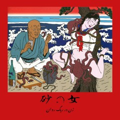 suna no onna/ 砂の女