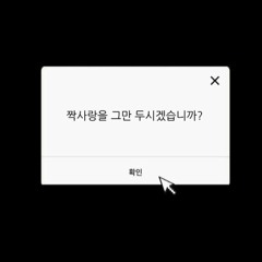 짝사랑 포기 하려하지마