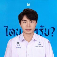 ไหนอะครับ? (Huh!) - Teʰ​