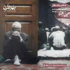 نود و هفتم | به تلخی چای عراقی