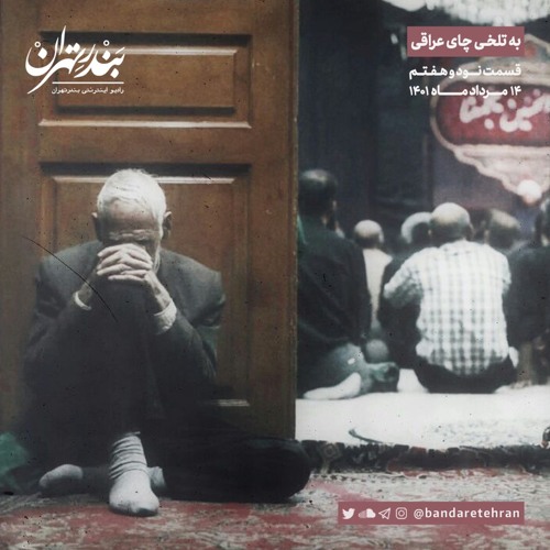 نود و هفتم | به تلخی چای عراقی