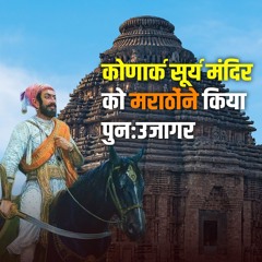 कोणार्क सूर्य मंदिर: भारत की विरासत को बचाने में मराठों का योगदान - भक्ति मार्ग #KonarkSunTemple #YT