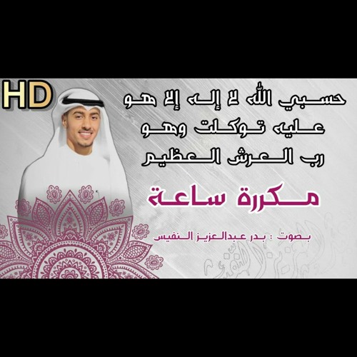 حسبي_الله_لا_إله_إلا_هو_عليه_توكلت_وهو_رب_العرش_العظيم_مكررة_حسبي_الله_ونعم_الوكيل_سبع_مرات_اذكار(12