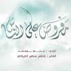 ‎⁨مفروض على الناس - علي بوحمد