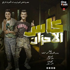 Kas El A7zan Hamo Hamasa & Zezo مهرجان كاس الاحزان - غناء حمو حماصا و زيزو الكروان