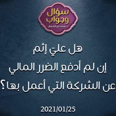 هل عليّ إثم إن لم أدفع الضرر المالي عن الشركة التي أعمل بها؟ - د.محمد خير الشعال