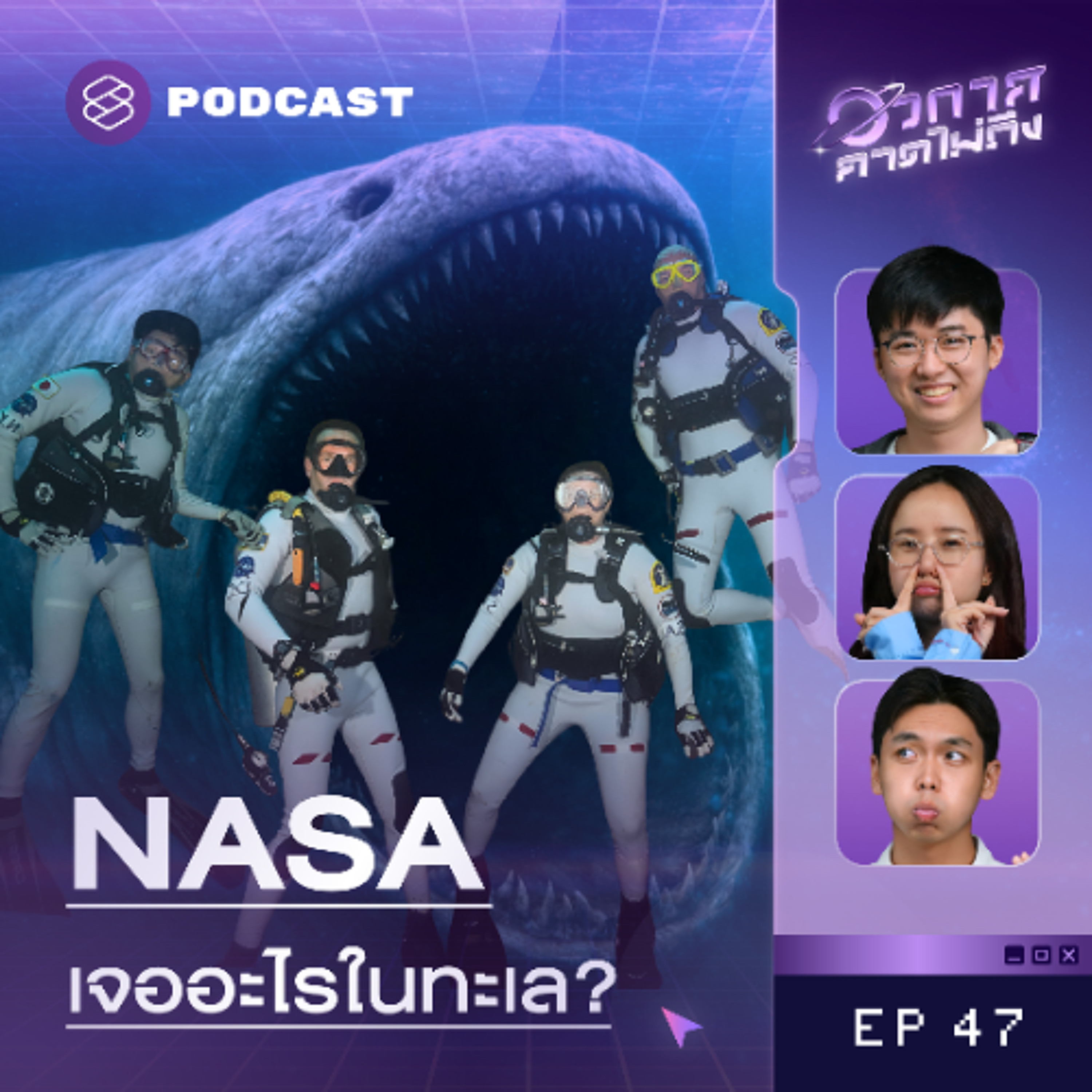 อวกาศคาดไม่ถึง EP.47 จริงไหมที่ NASA เลิกสำรวจทะเลเพราะเจออะไรบางอย่าง?