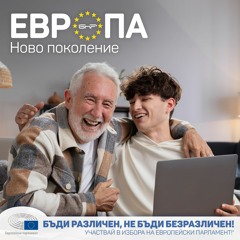 Как разговаряме с баба и дядо за евроизбори | Европа: Ново поколение