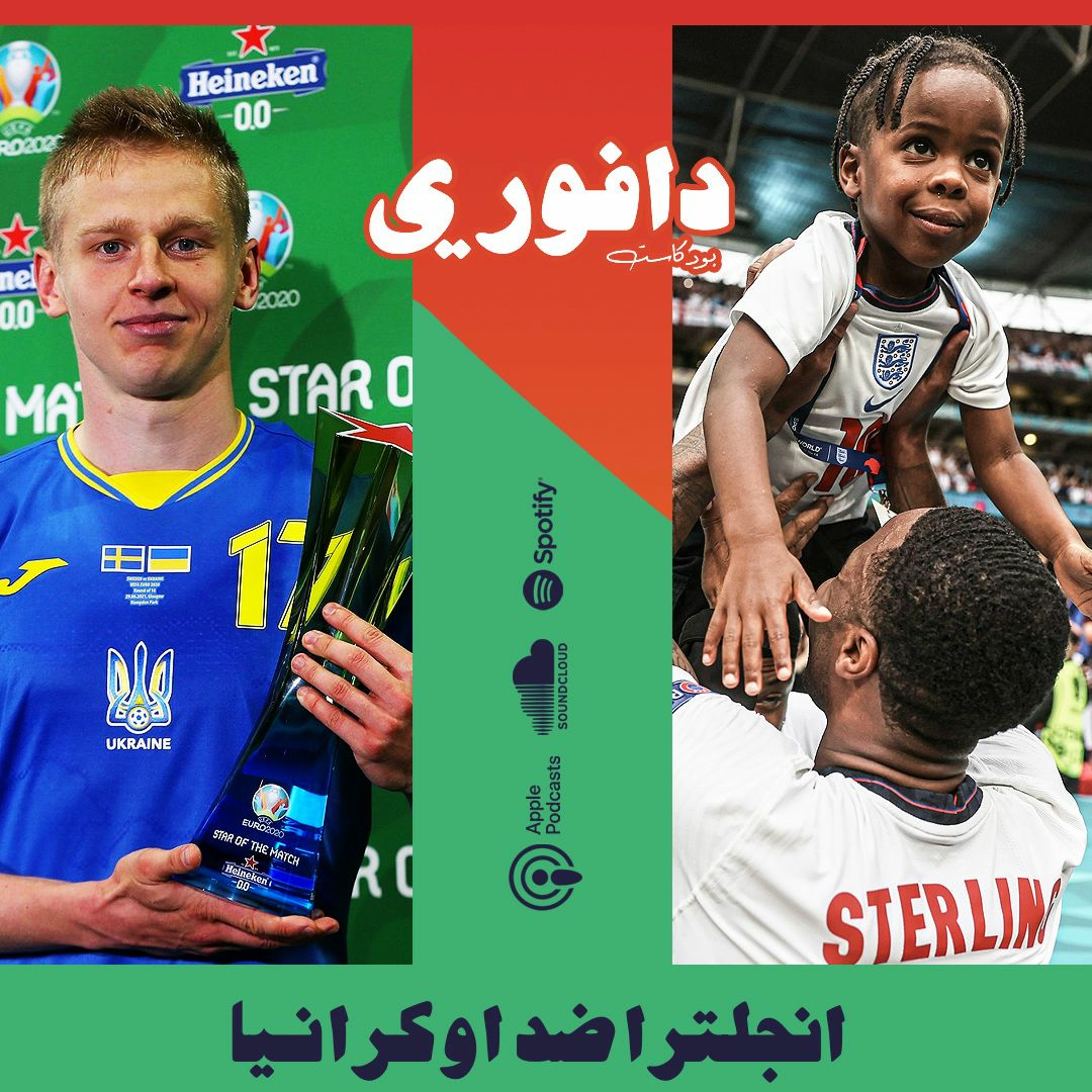يورو ٢٠٢٠ | ربع النهائي | انجلترا ضد اوكرانيا episode artwork
