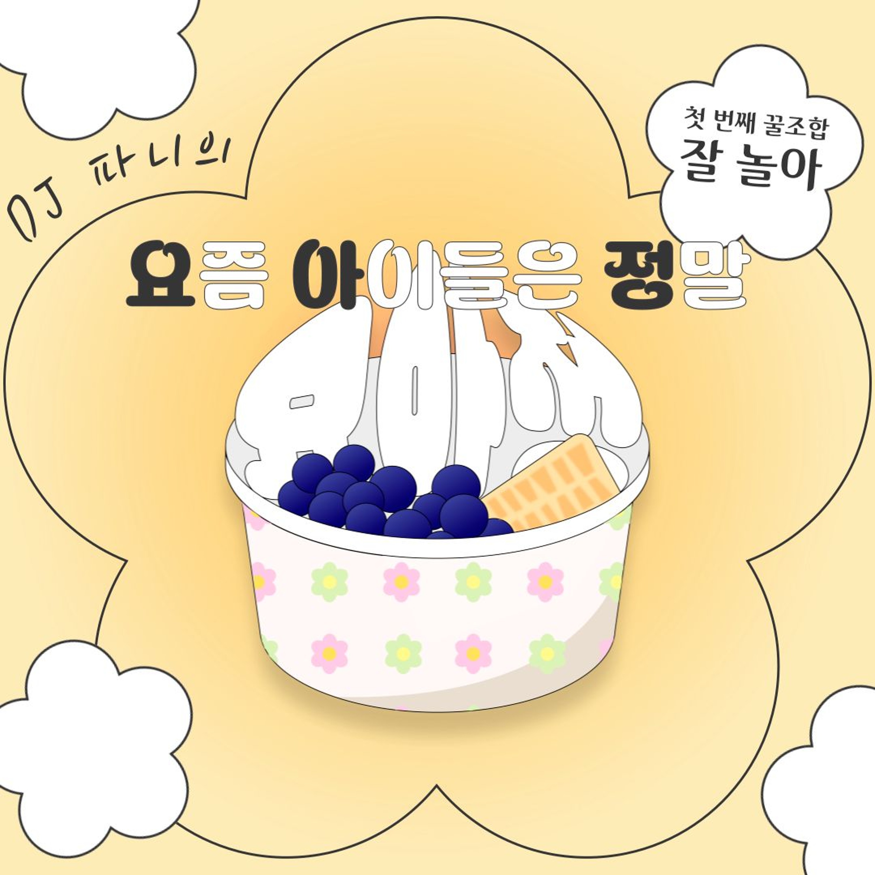 DJ 파니의 요아정 첫 번째 꿀조합- 잘놀아 episode artwork