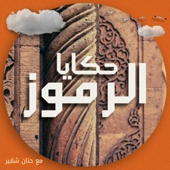 حكايا الرموز - رمز الحب