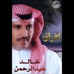 خالد عبدالرحمن : افراق - جلسة قديمة من البدايات