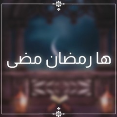 ها رمضان مضى  وداع رمضان - الفرقة الهاشمية للإنشاد