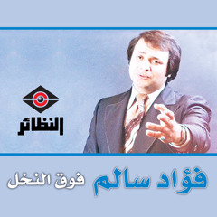 شوق الغريب