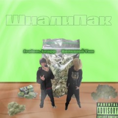 ШмалиПак feat. frolom.trapp