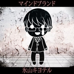 【氷山キヨテル / Hiyama Kiyoteru】マインドブランド ー Mind Brand【SynthV Cover】(+SVP)