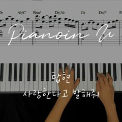 탑현 - 사랑한다고 말해줘 / Piano Cover / Sheet