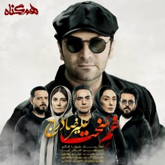 Alireza Dorraj -Ghame Sakht