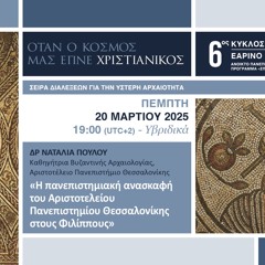 Η πανεπιστημιακή ανασκαφή του Αριστοτελείου Πανεπιστημίου Θεσσαλονίκης στους Φιλίππους