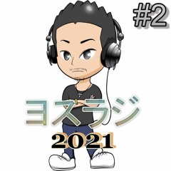 ヨスラジ 2021 #2