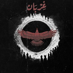 Amadio - 3'erban [feat. tag] [Official Audio] I [مع تاج] اماديو - غربان