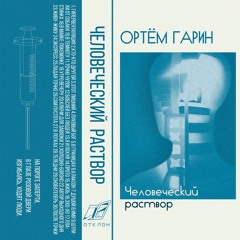 Человеческий Раствор (Ортём Гарин)