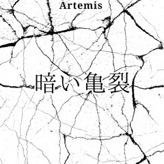 暗い亀裂