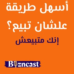 S1E2 - أسهل طريقة عشان تبيع؟ إنك متبيعش - Bizncast