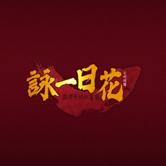 詠一日花:誰辨千秋似是非