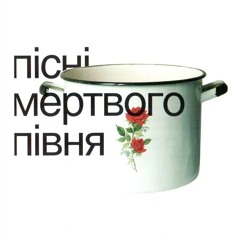 Мертвий півень - Бубон