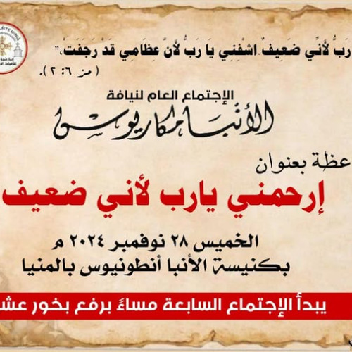 عظة-إرحمنى يارب لأنى ضعيف-الخميس 28-11-2024 لنيافة الأنبا مكاريوس