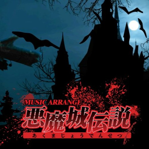 悪魔城伝説 (悪魔城伝説 SOUNDTRACKS (FC版) - Album by Konami 悪魔城伝説 (悪魔城伝説 SOUNDTRACKS (FC版) - Album by Konami