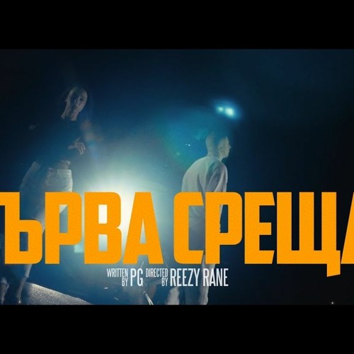 PG - ПЪРВА СРЕЩА