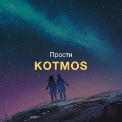 KOTMOS - Прости