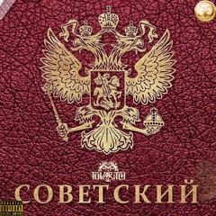 СОВЕТСКИЙ (Sovetskiy)