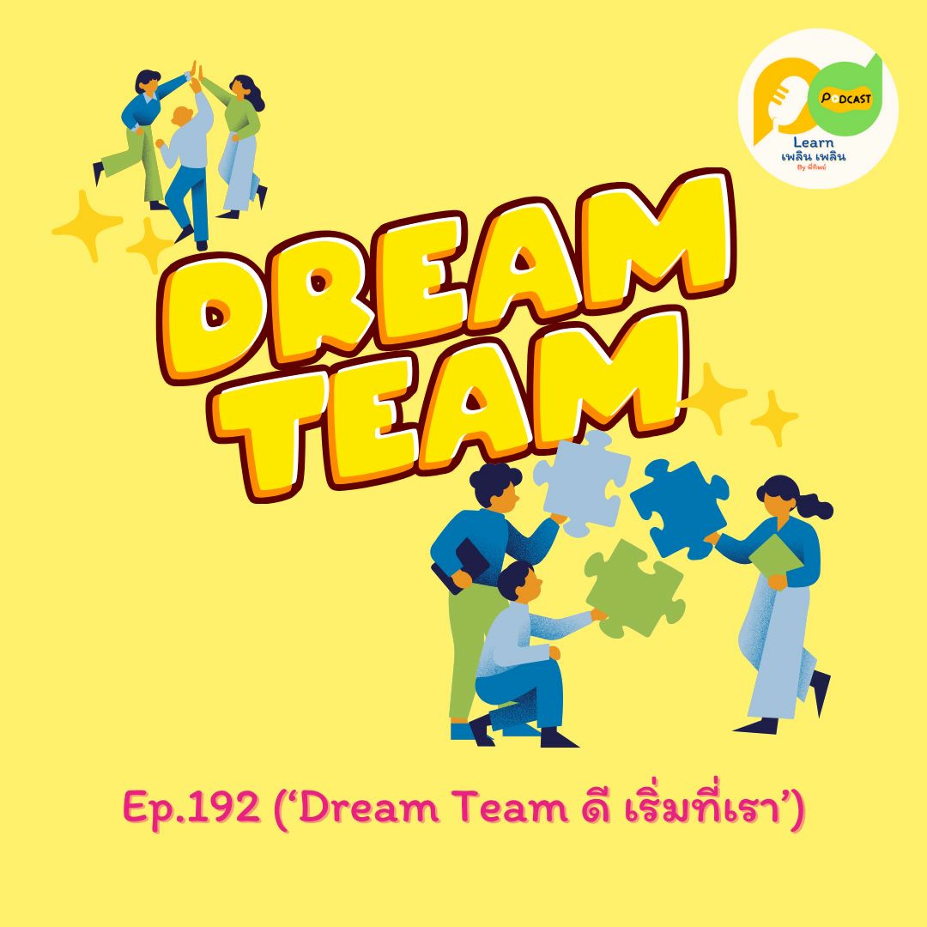Learn Plern Plern_Ep.192 (Dream Team ดี เริ่มที่เรา)