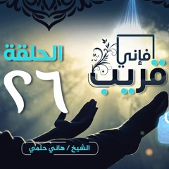 التفاؤل | الحلقة 26 | برنامج فإني قريب | الشيخ هاني حلمي