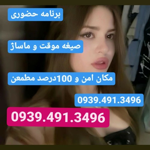 شماره خاله کرج اراک شماره خاله تبریز اهواز شیراز بندرعباس قم یزد ساری سمنان بوشهر سنندج 09394913496