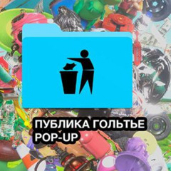 YANDEX3000  | STVOL.TV: PUBLIKA GAULTIER ЛАБАЗЪ POP UP
