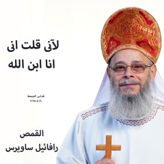 لآنى قلت انى انا ابن الله - القمص رافائيل ساويرس -16-5-2025- قداس الجمعة