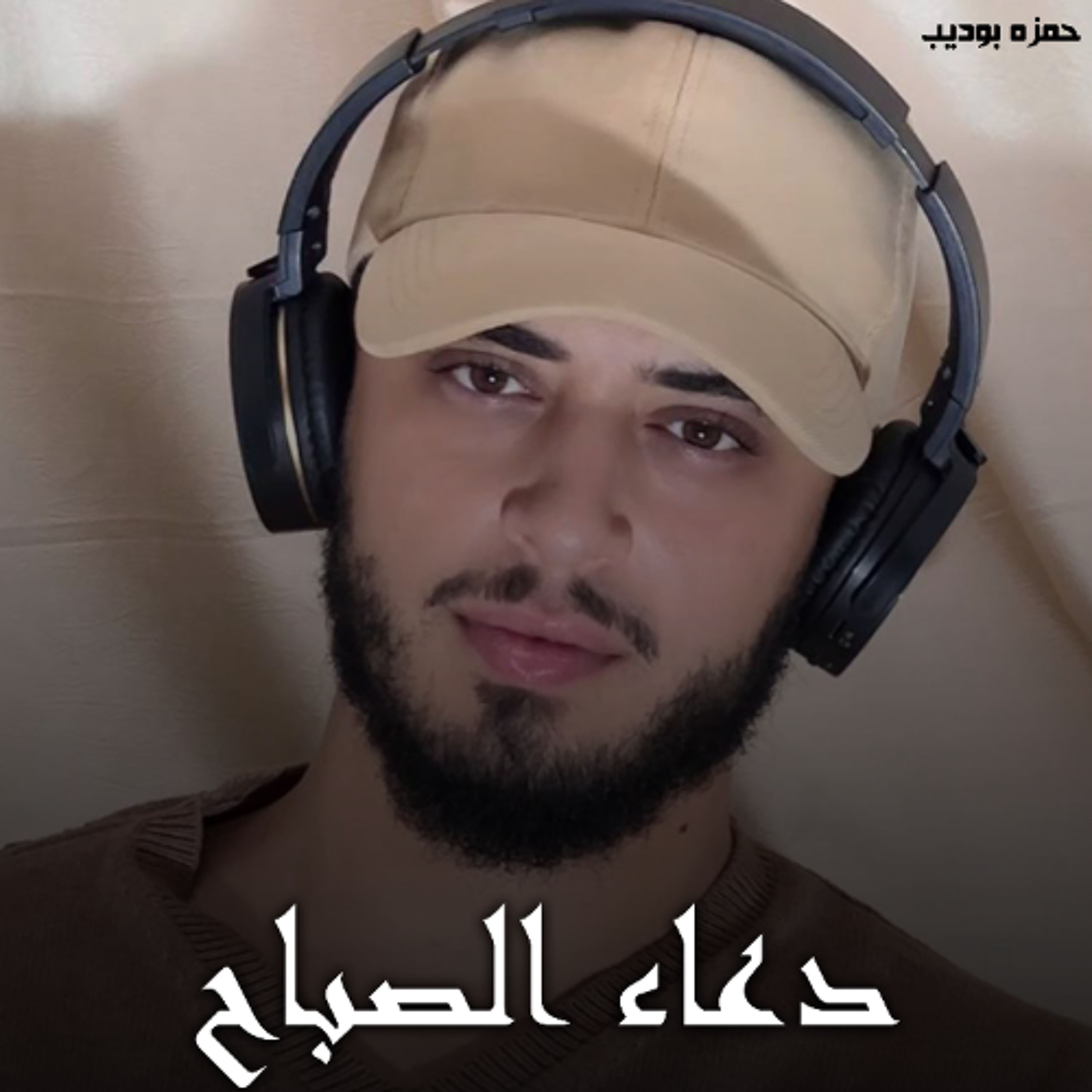 Duaa Al Sabah - Hamza Boudib | دعاء الصباح - حمزه بوديب