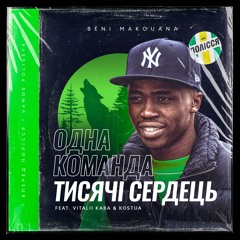 Béni Makouana & Vitalii Kaba & KOSTUA - Одна Команда Тисячі Сердець