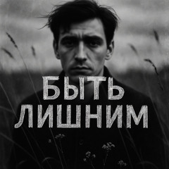 Быть лишним