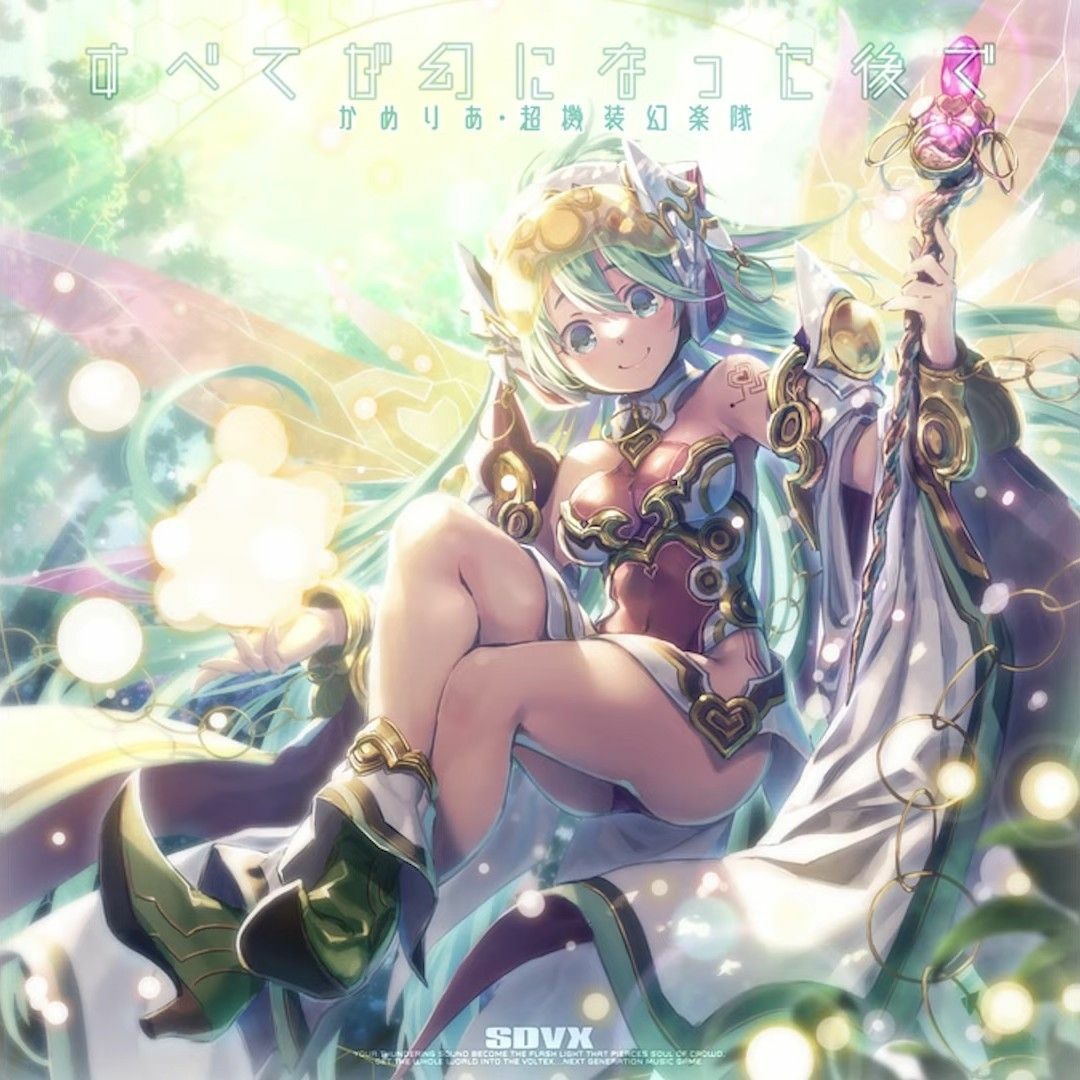 Stream 【音源】[SDVX] かめりあ・超機装幻楽隊 - すべてが幻に