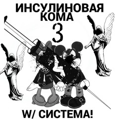 @темный фармацевт - инсулиновая кома 3 w/ системный!