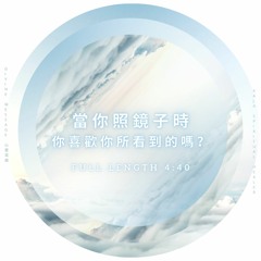 📮 Divine Message 心靈耳語｜當你照鏡子時｜粵語｜廣東話