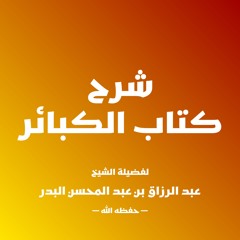 شرح كتاب الكبائر | 1 - الشيخ عبد الرزاق البدر