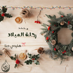 إبراهيم | رحلة الميلاد