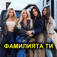 Джена - Фамилията ти (x Симона, Лидия и Мирела) (2025)