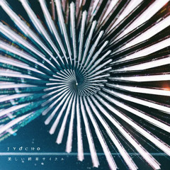 太陽と暮らしてきた (Re-Rec Ver.)